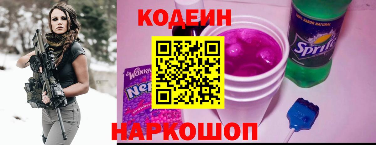 Кодеин Purple Drank Бузулук